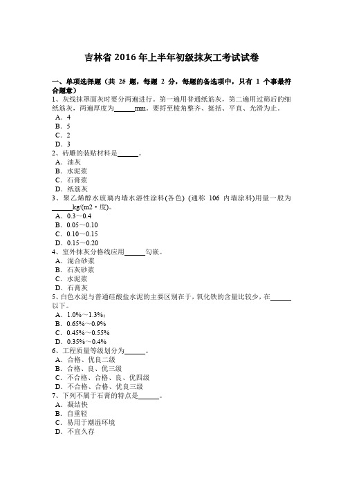 吉林省2016年上半年初级抹灰工考试试卷