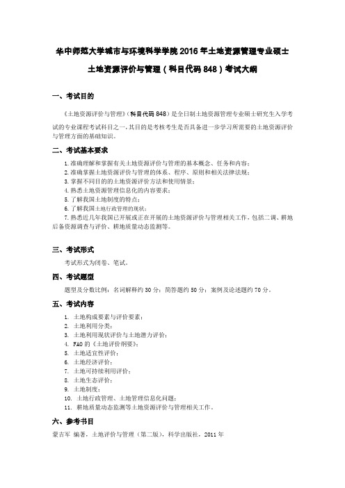 土地资源评价与管理考试大纲.doc-华中师范大学城市与环境科学学院