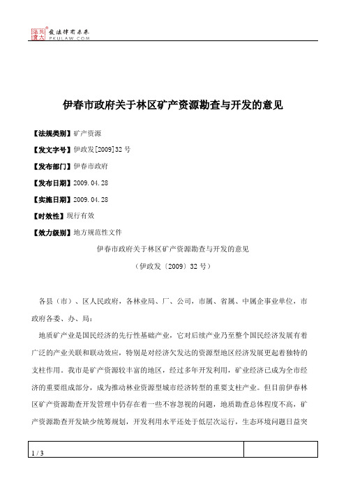 伊春市政府关于林区矿产资源勘查与开发的意见