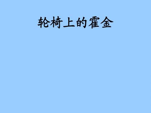 《轮椅上的霍金》