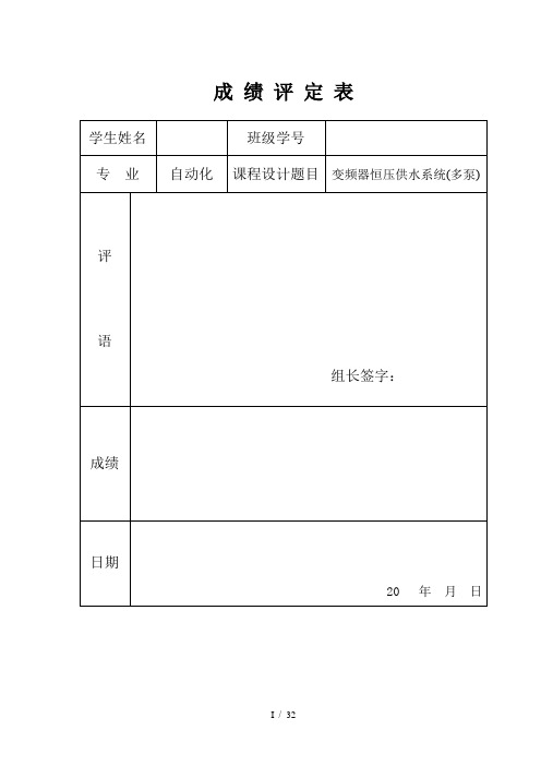 变频器恒压供水系统(多泵)课程设计