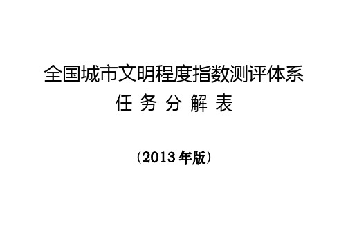 全国城市文明程度指数测评体系