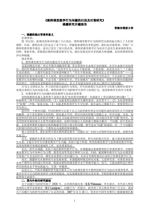 教师课堂教学行为问题的归因