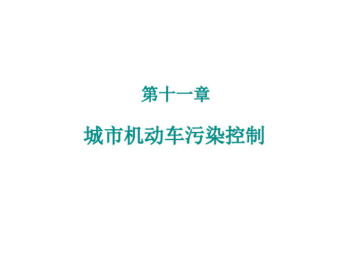 大气污染控制工程：第11章 城市机动车污染控制