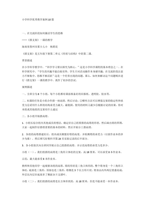 小学科学优秀教学案例10篇