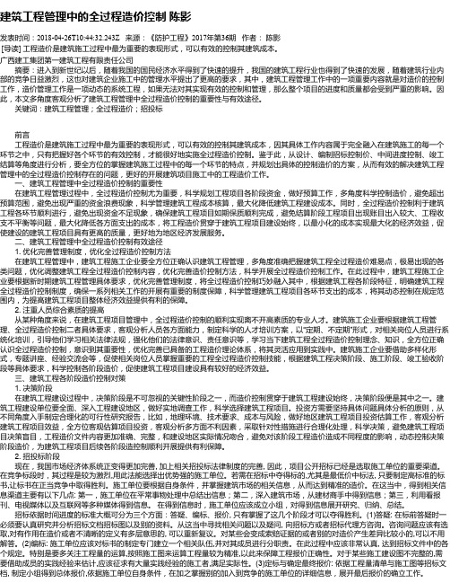 建筑工程管理中的全过程造价控制 陈影