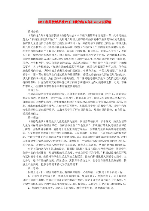 2019春苏教版品社六下《我的这6年》word说课稿