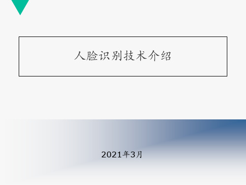 人脸识别技术介绍PPT课件