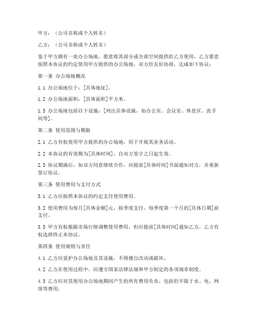 公司共用办公场地协议书
