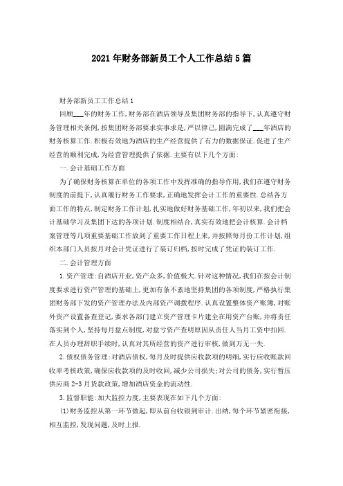 2021年财务部新员工个人工作总结5篇