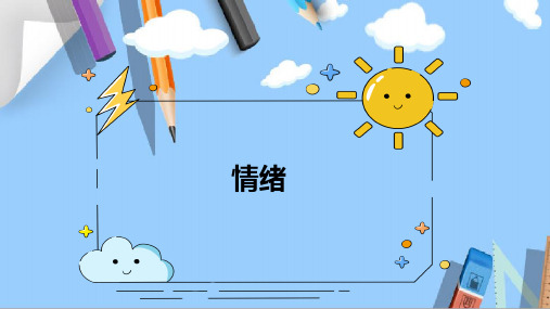 情绪记忆