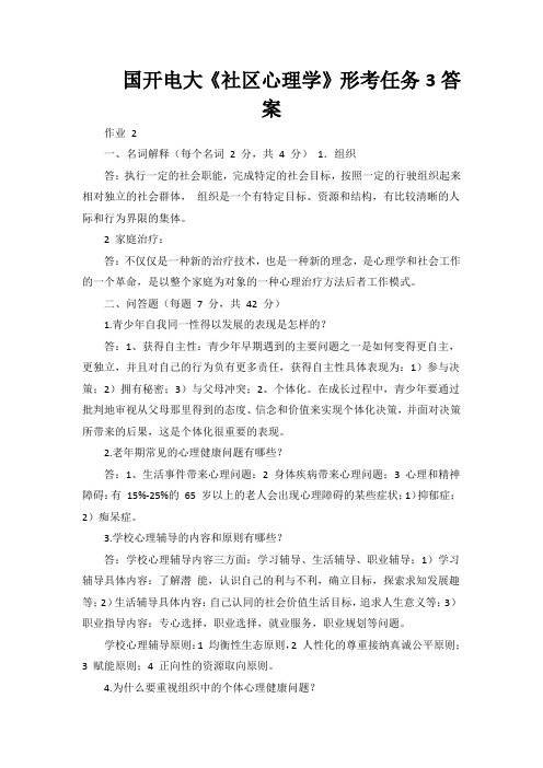 国开电大《社区心理学》形考任务2答案