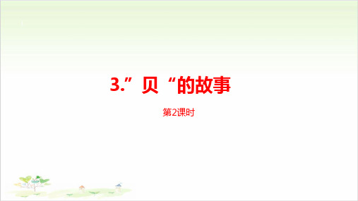 二年级下册《贝的故事》课时2PPT人教部编版