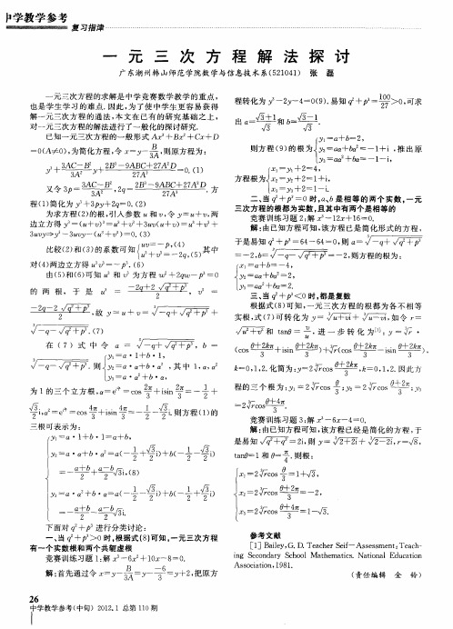一元三次方程解法探讨