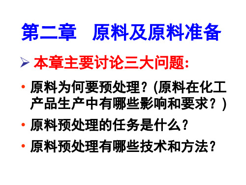 第二章 原料及原料准备 PPT课件