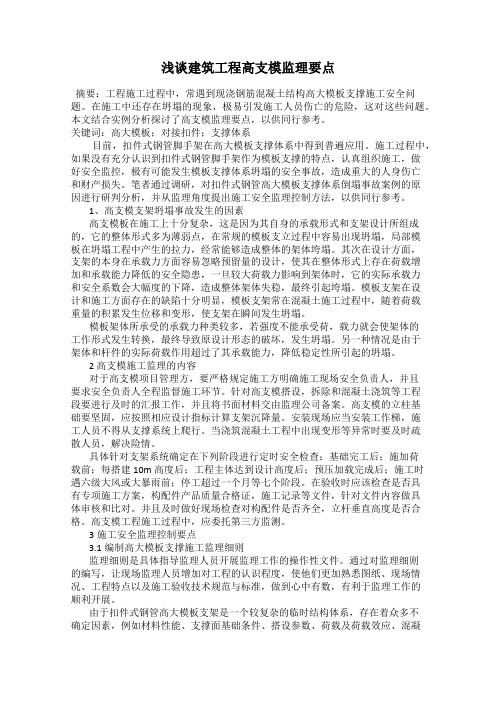 浅谈建筑工程高支模监理要点