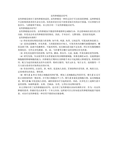 良性肿瘤能治好吗