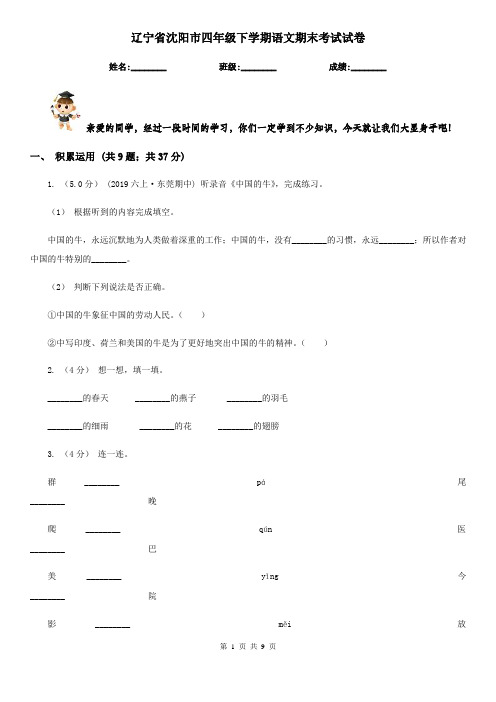 辽宁省沈阳市四年级下学期语文期末考试试卷