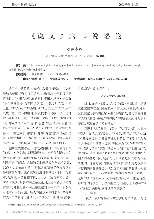 _说文_六书说略论_徐春红