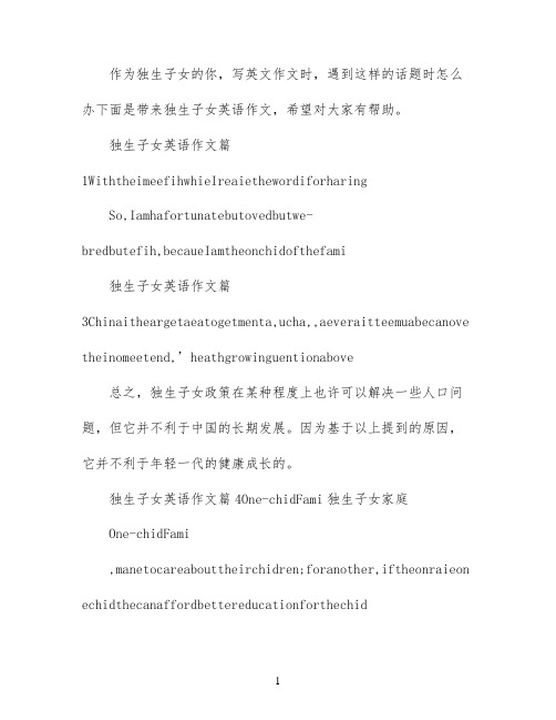 关于独生子女的英语作文利弊范文