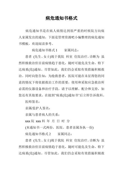 病危通知书格式
