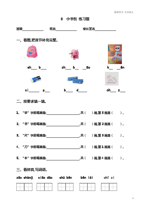 新人教部编版一年级上册 识字八 小书包 同步练习(含答案)同步练习 试题试卷 含答案