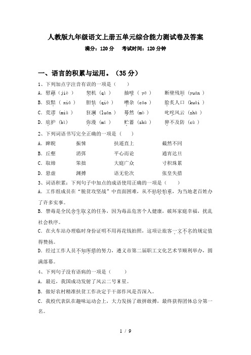 人教版九年级语文上册五单元综合能力测试卷及答案