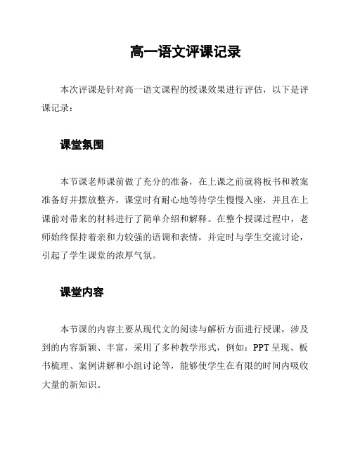 高一语文评课记录