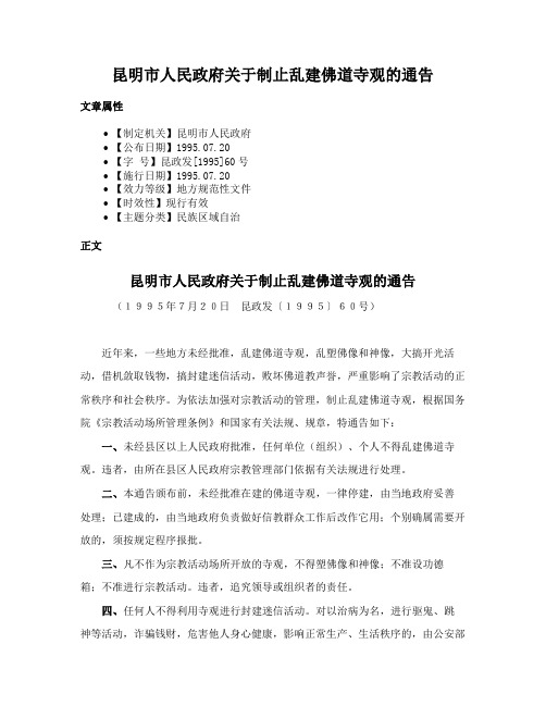 昆明市人民政府关于制止乱建佛道寺观的通告