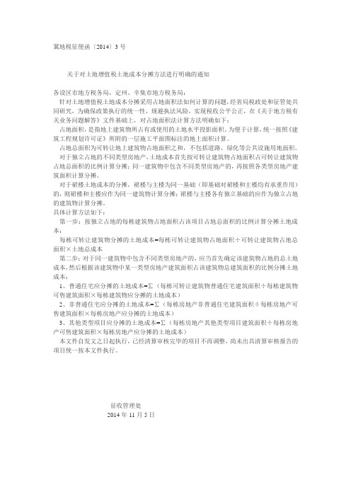 冀地税征便函〔2014〕3号对土地增值税土地成本分摊方法进行明确的通知