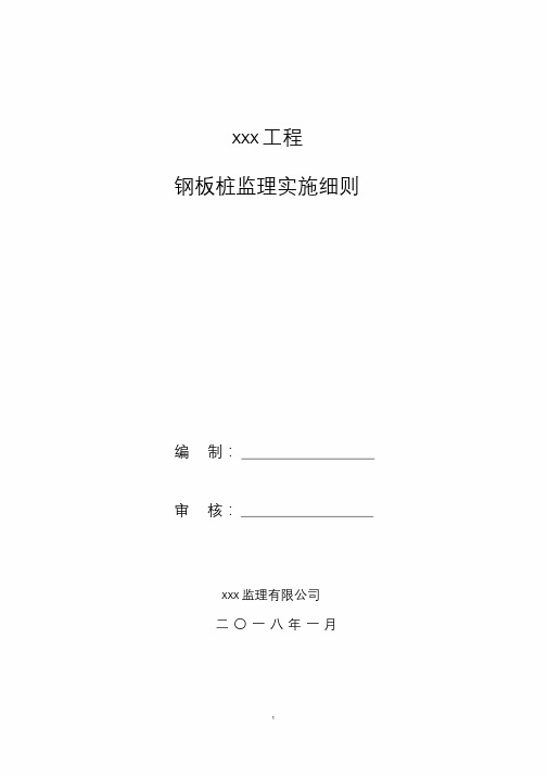 钢板桩监理细则