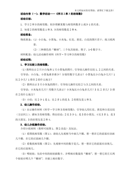 数学活动《学习2和3的相邻数》
