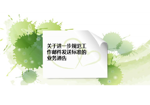 关于进一步规范工作邮件发送标准的业务通告