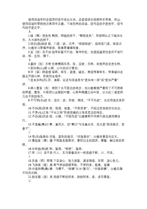 成语中容易错用同音字或近义词