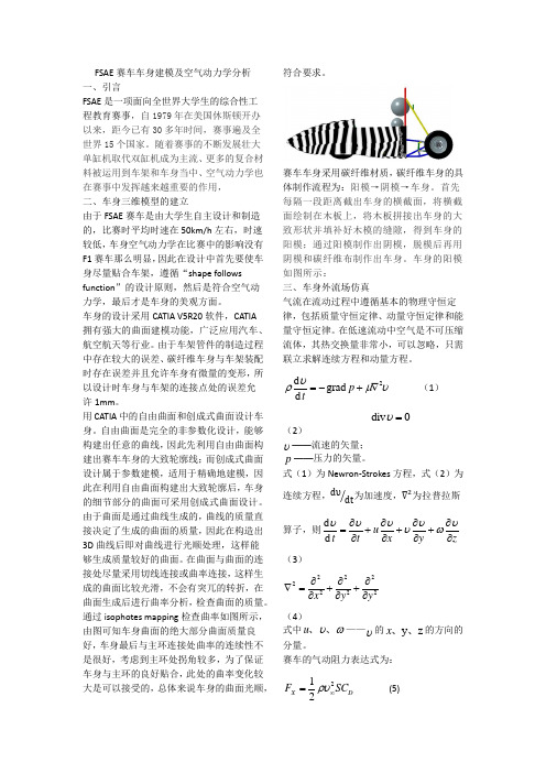 基于FSAE车身空气动力学分析