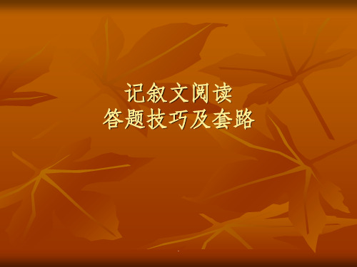 记叙文阅读答题技巧PPT课件