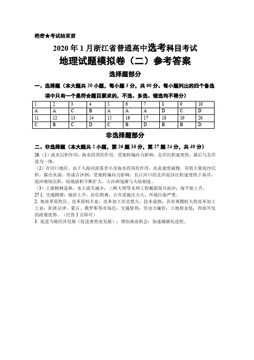 2020年1月浙江省选考高中地理最新模拟试题参考答案