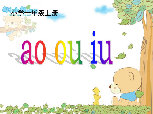 部编教材一年级上册语文《ao ou iu》精品PPT