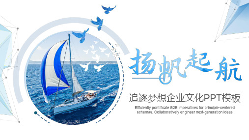 蓝色简洁扬帆起航大气清新积极向上企业文化PPT模板