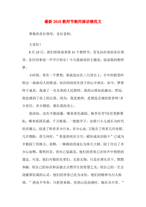 2018年教师节教师演讲稿范文