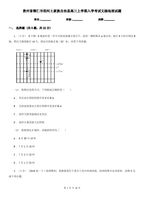 贵州省铜仁市沿河土家族自治县高三上学期入学考试文综地理试题