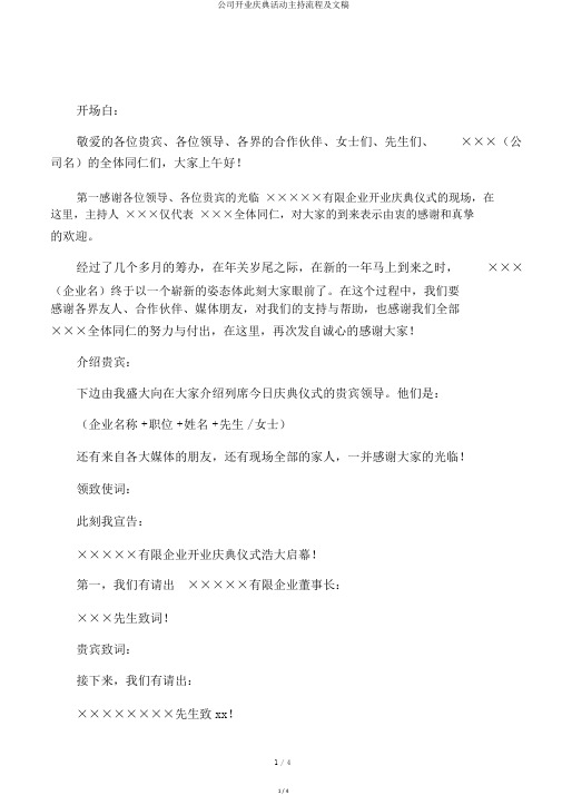 公司开业庆典活动主持流程及文稿