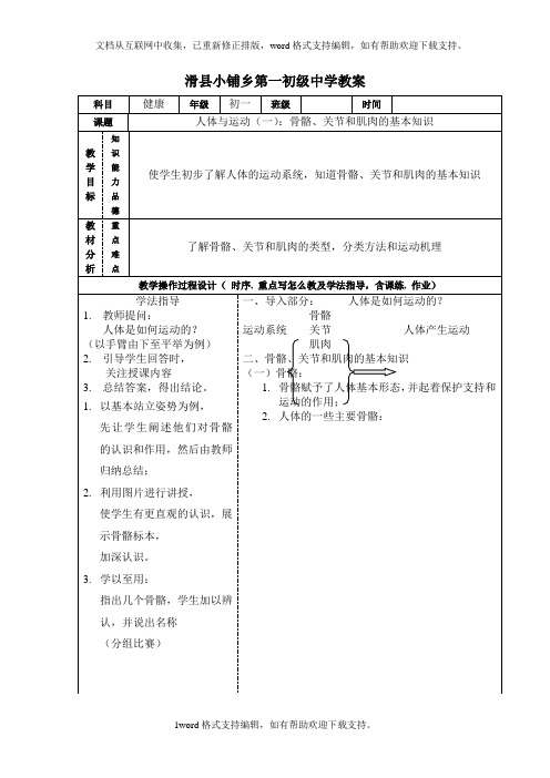 人教版体育与健康人体与运动word教案