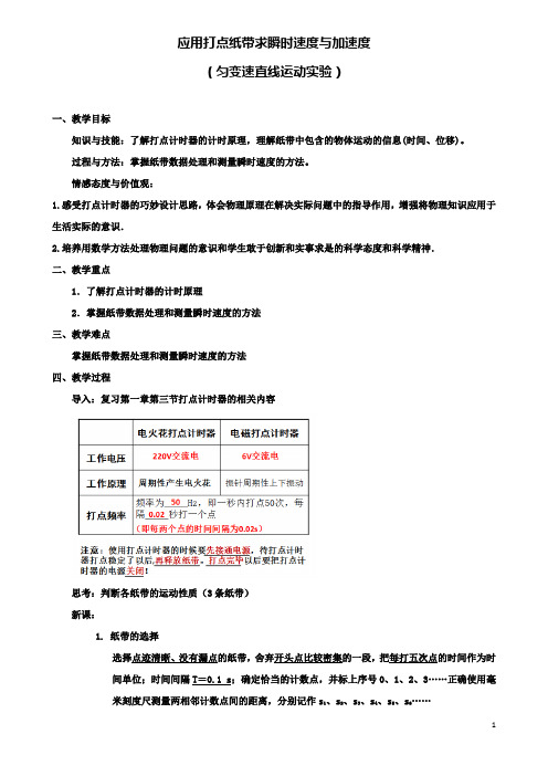 平远高一物理应用打点纸带求瞬时速度与加速度复习教案