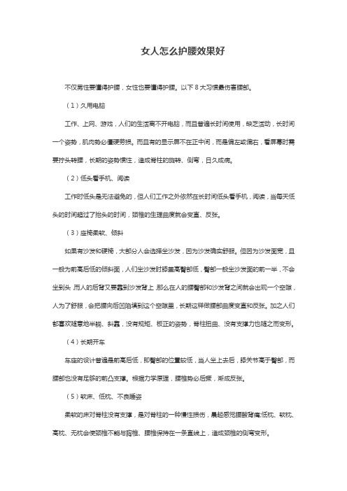 女人怎么护腰效果好