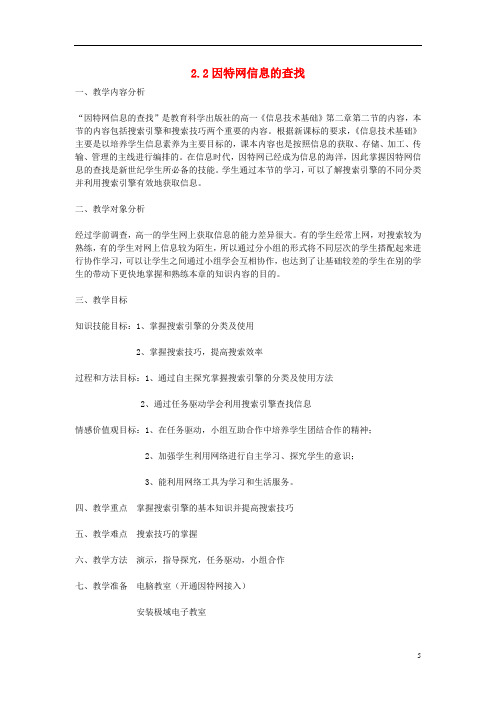 高中信息技术 22因特网信息的查找教案 教科版