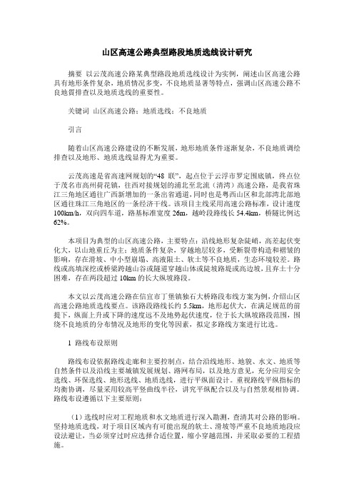 山区高速公路典型路段地质选线设计研究