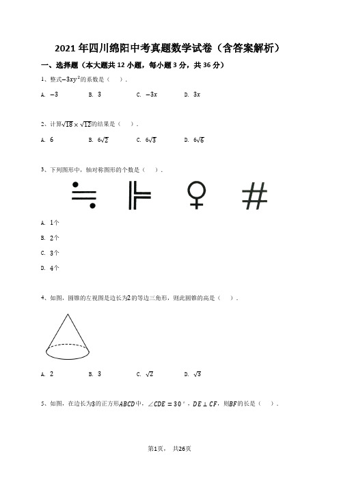 2021年四川绵阳中考真题数学试卷(含答案解析)