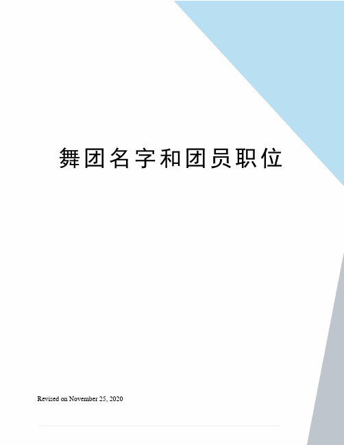 舞团名字和团员职位