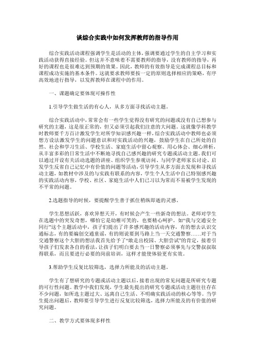 谈综合实践中如何发挥教师的指导作用